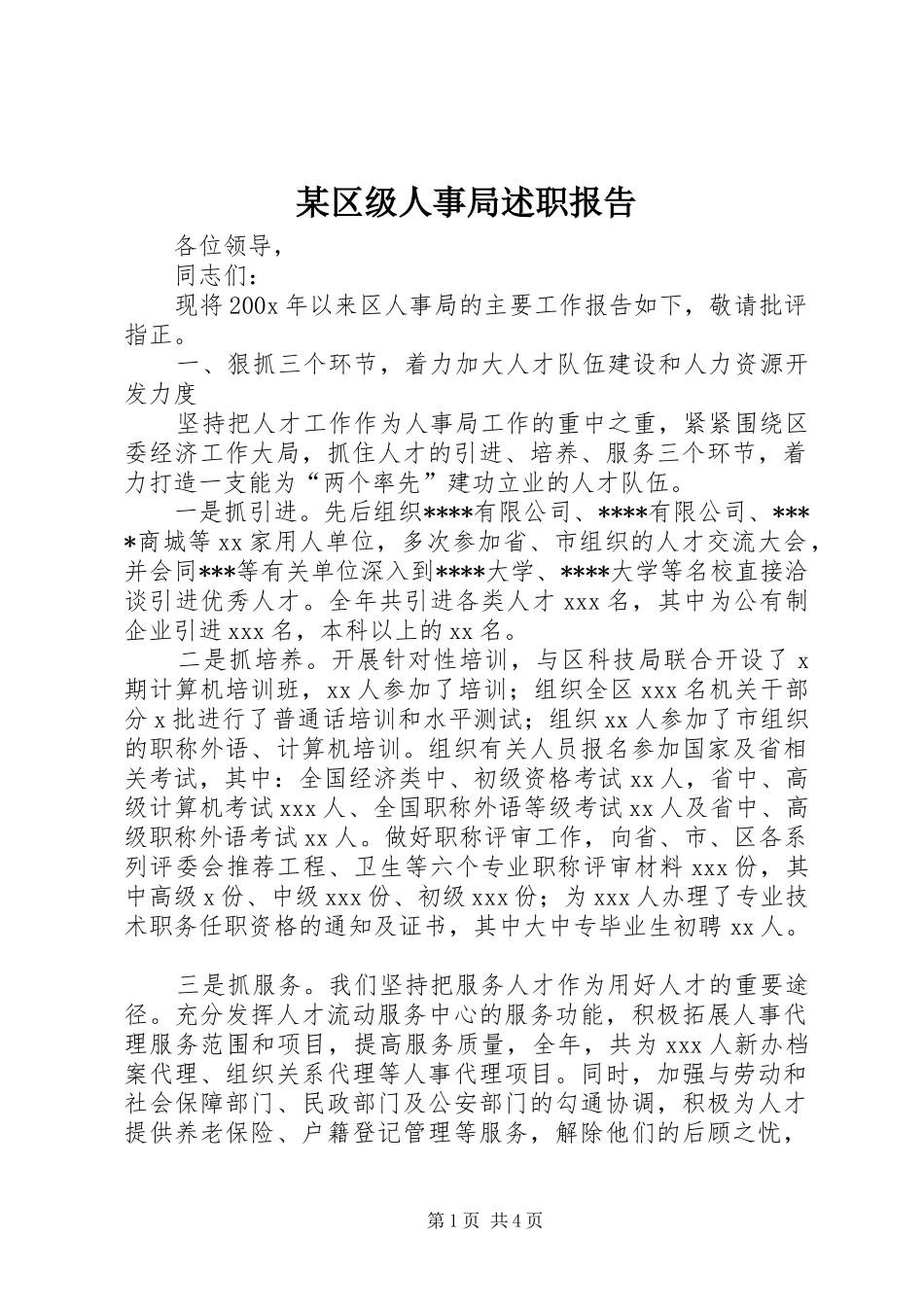 某区级人事局述职报告_第1页