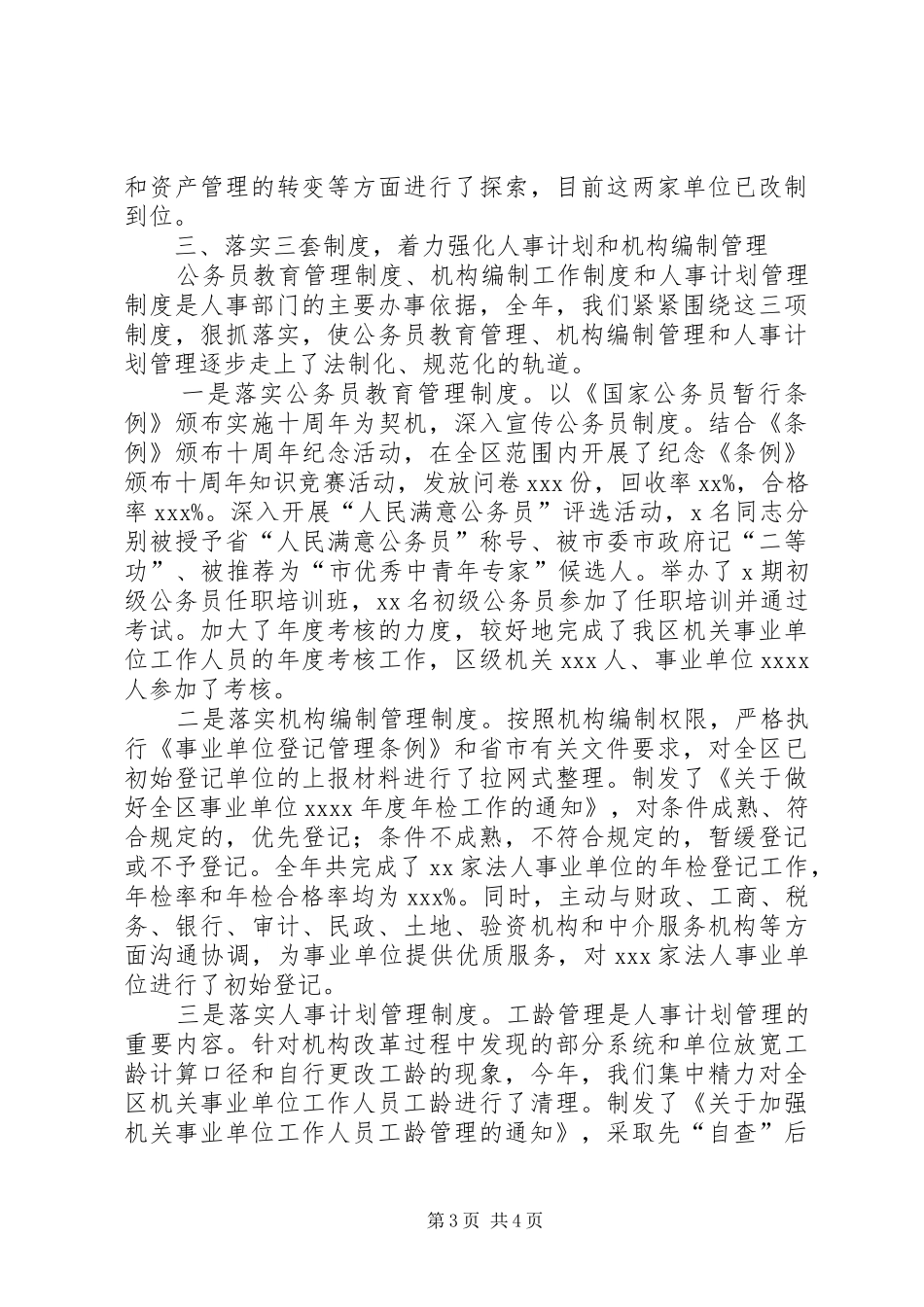 某区级人事局述职报告_第3页