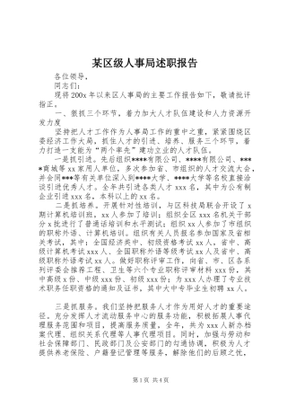 某区级人事局述职报告