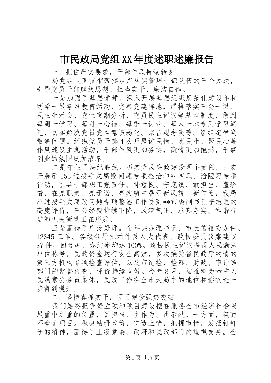 市民政局党组XX年度述职述廉报告_第1页