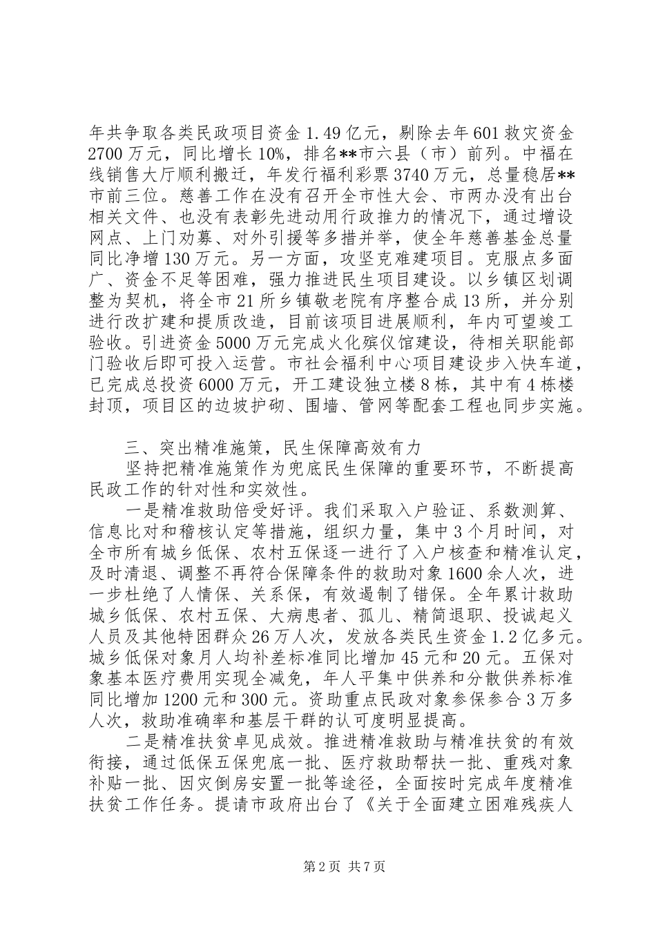 市民政局党组XX年度述职述廉报告_第2页