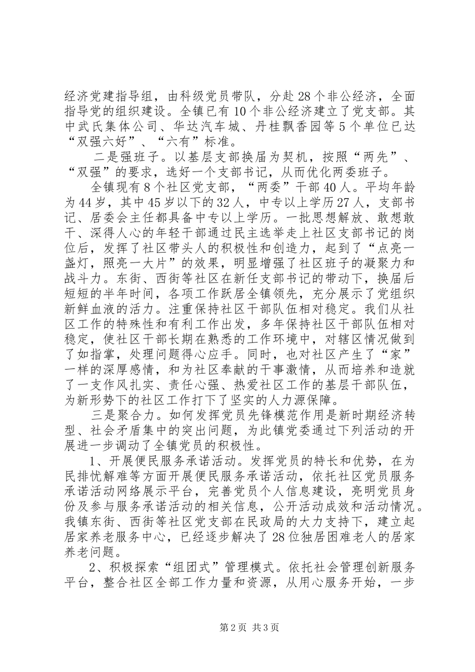 乡镇组织委员党建工作述职报告_第2页