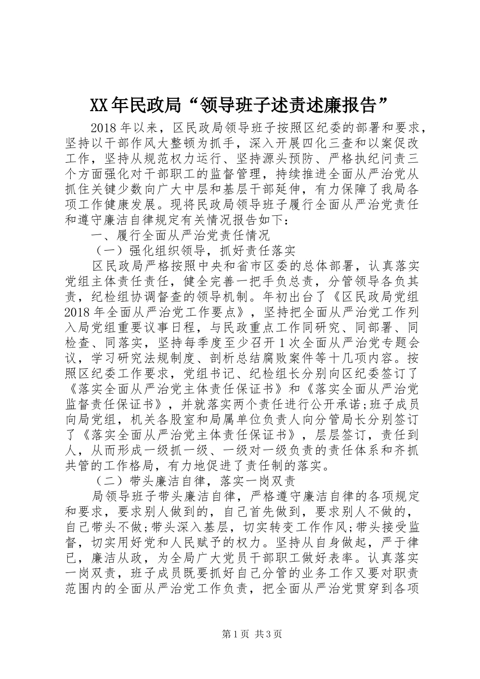 XX年民政局“领导班子述责述廉报告”_第1页