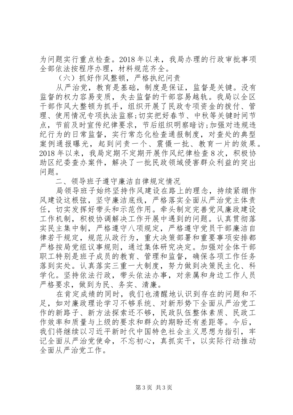 XX年民政局“领导班子述责述廉报告”_第3页