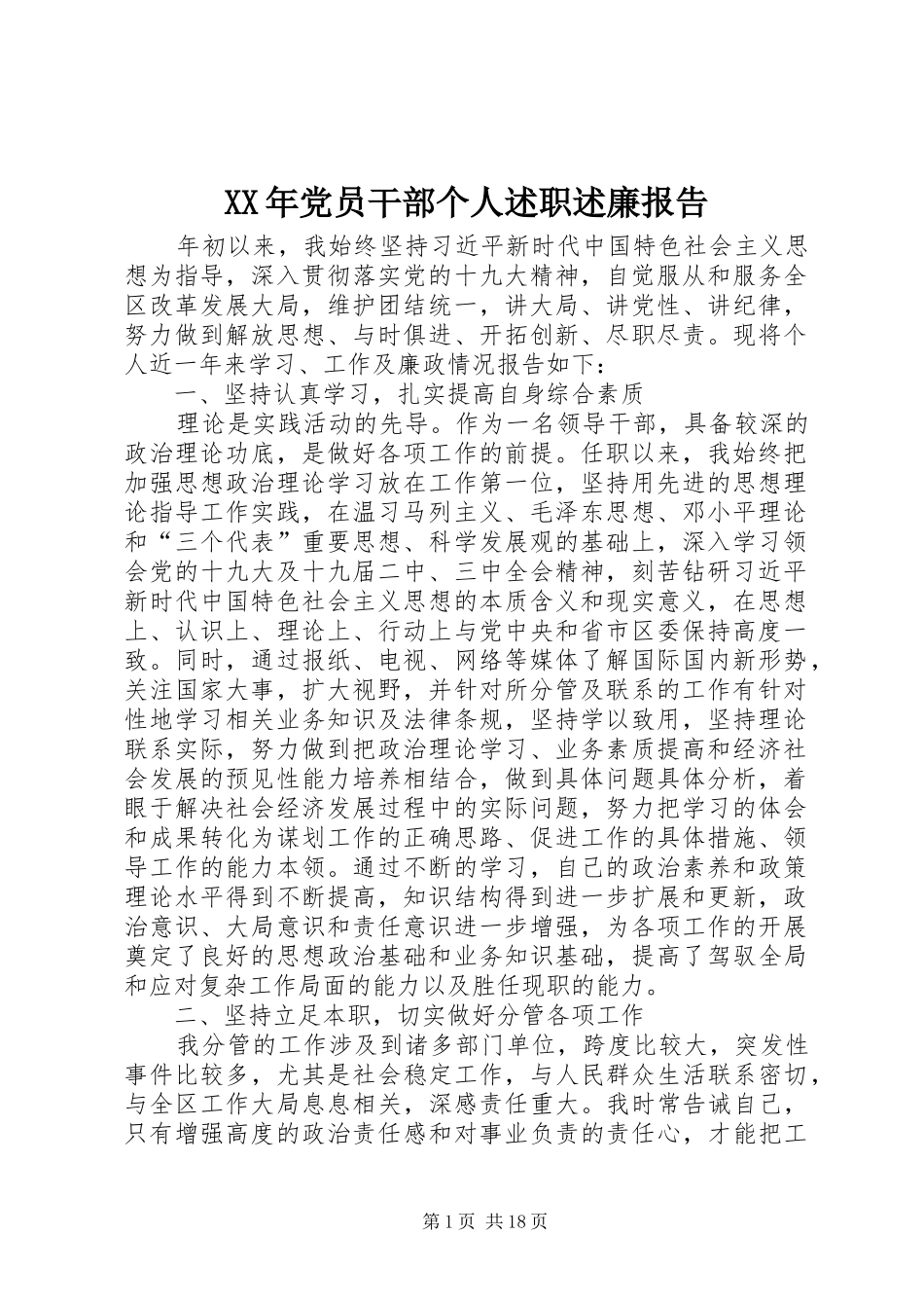 XX年党员干部个人述职述廉报告_第1页