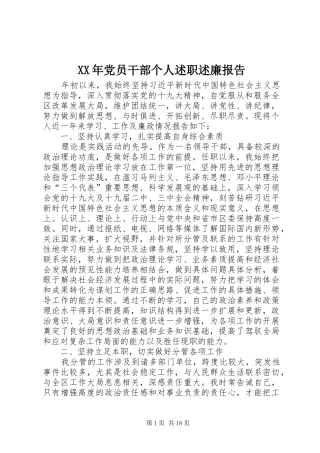 XX年党员干部个人述职述廉报告