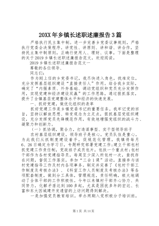 20XX年乡镇长述职述廉报告3篇