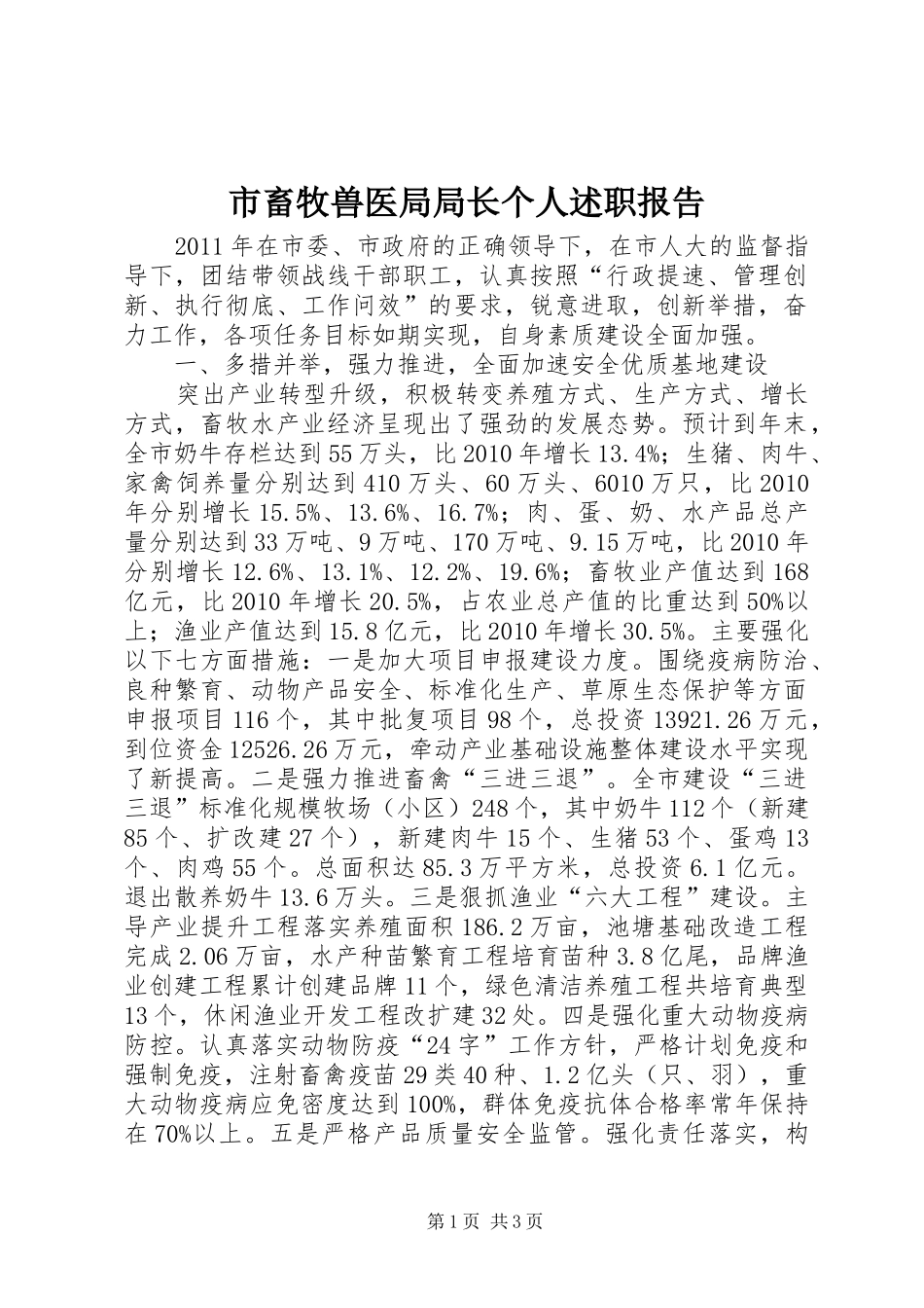 市畜牧兽医局局长个人述职报告_第1页