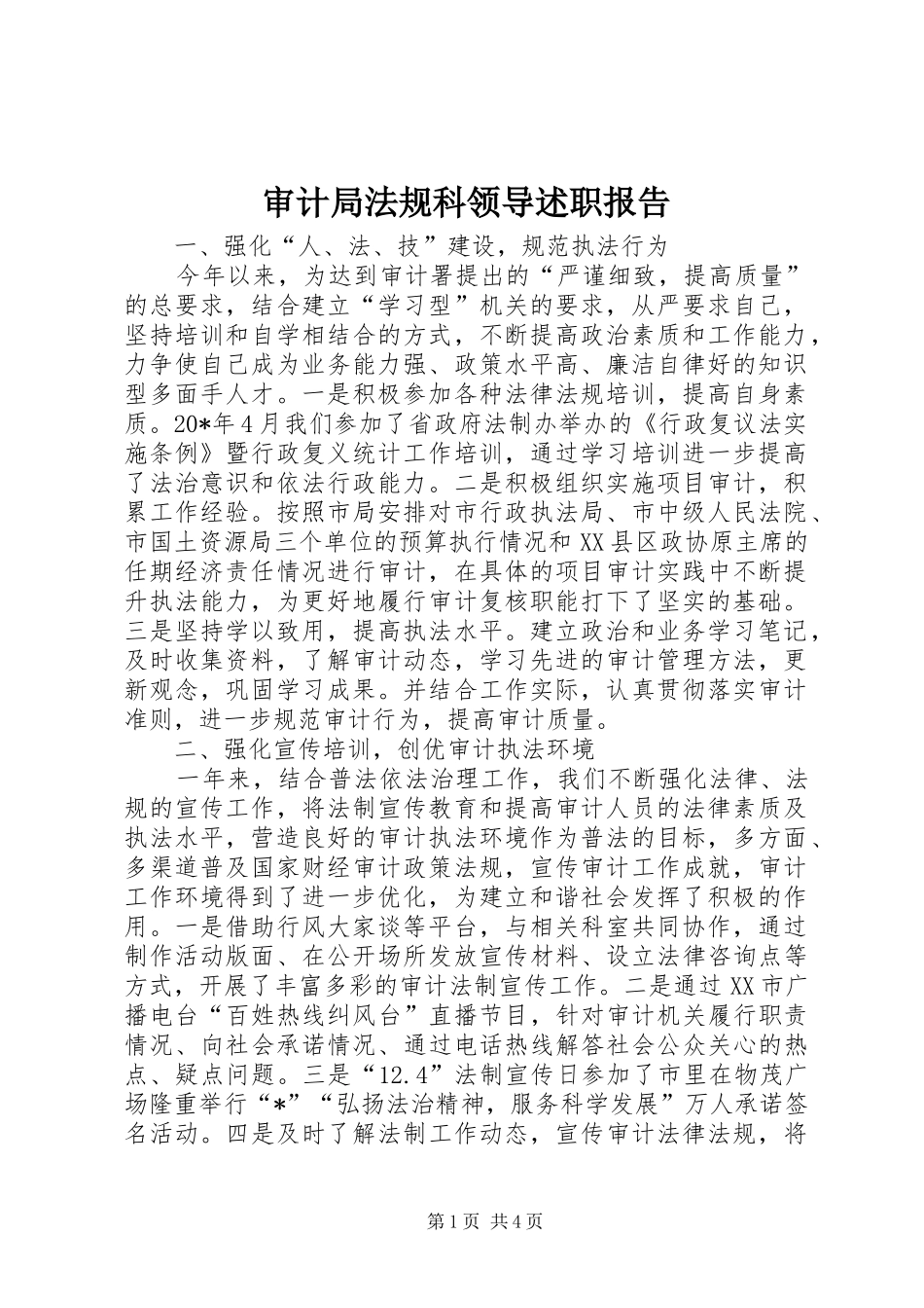 审计局法规科领导述职报告_第1页