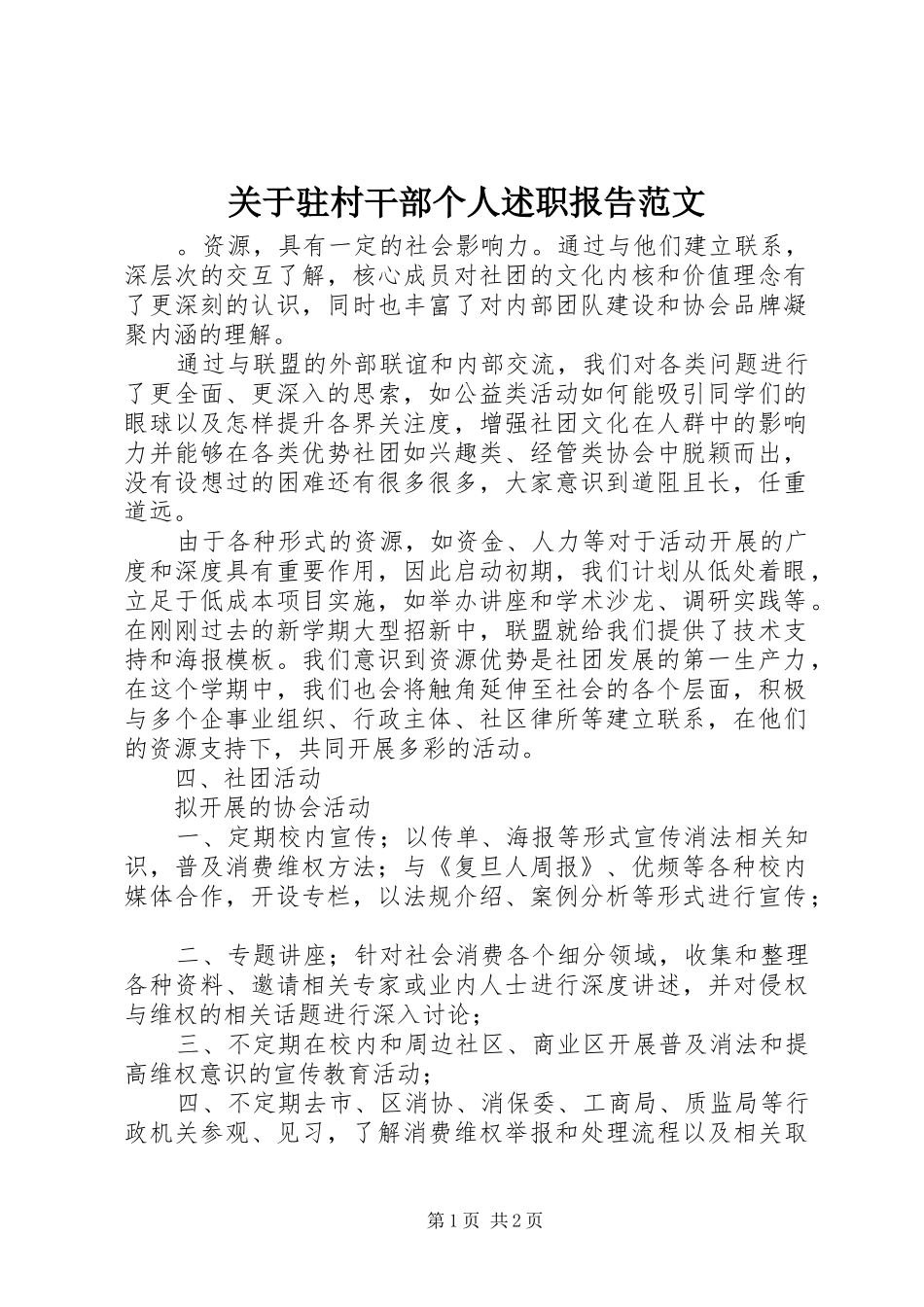 关于驻村干部个人述职报告范文_第1页