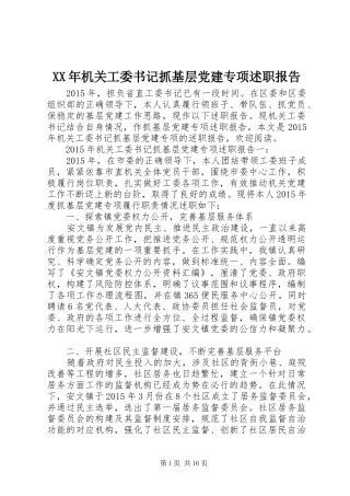 XX年机关工委书记抓基层党建专项述职报告