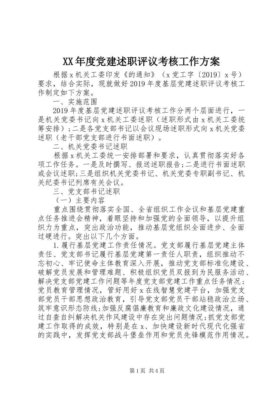 XX年度党建述职评议考核工作方案_第1页