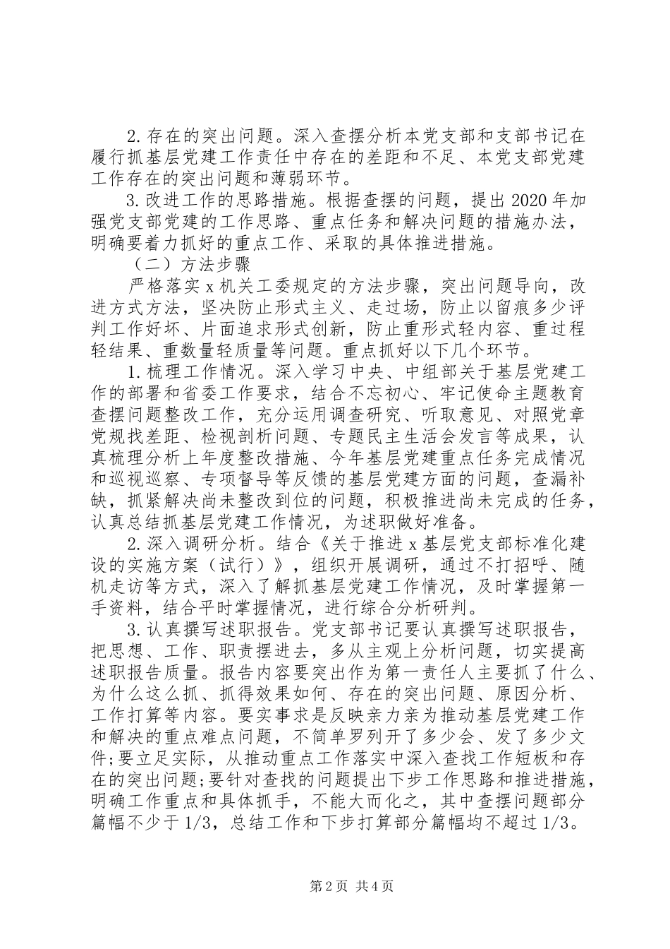 XX年度党建述职评议考核工作方案_第2页