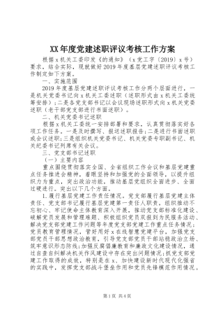 XX年度党建述职评议考核工作方案