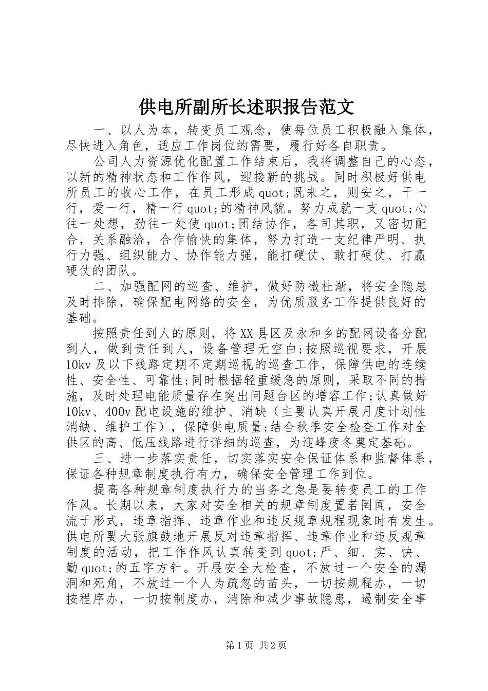 供电所副所长述职报告范文_第1页