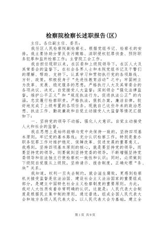 检察院检察长述职报告(区)