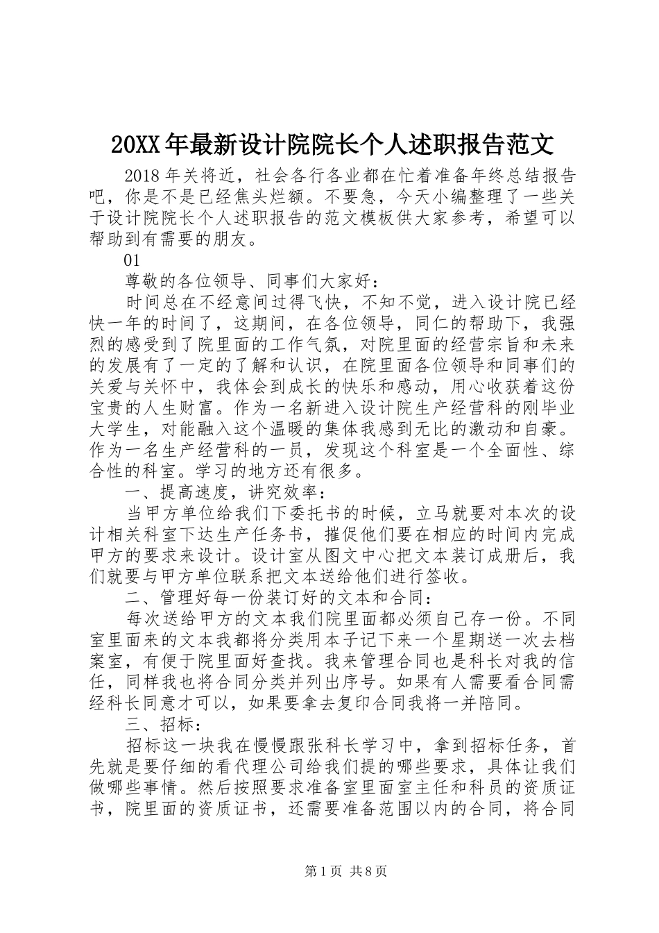 20XX年最新设计院院长个人述职报告范文_第1页