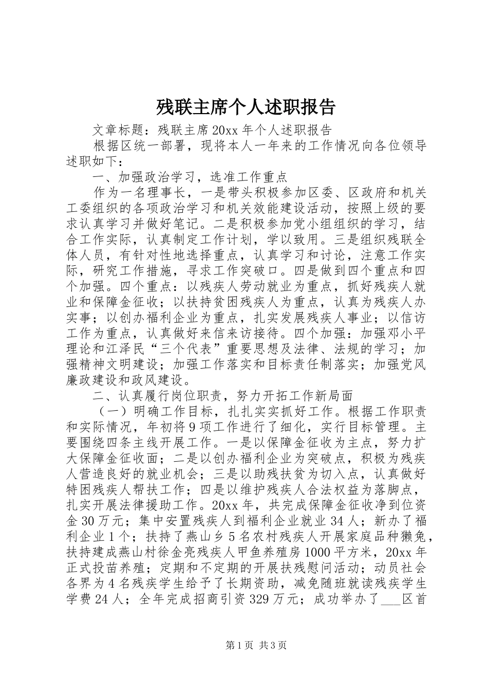 残联主席个人述职报告_第1页