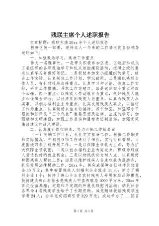 残联主席个人述职报告