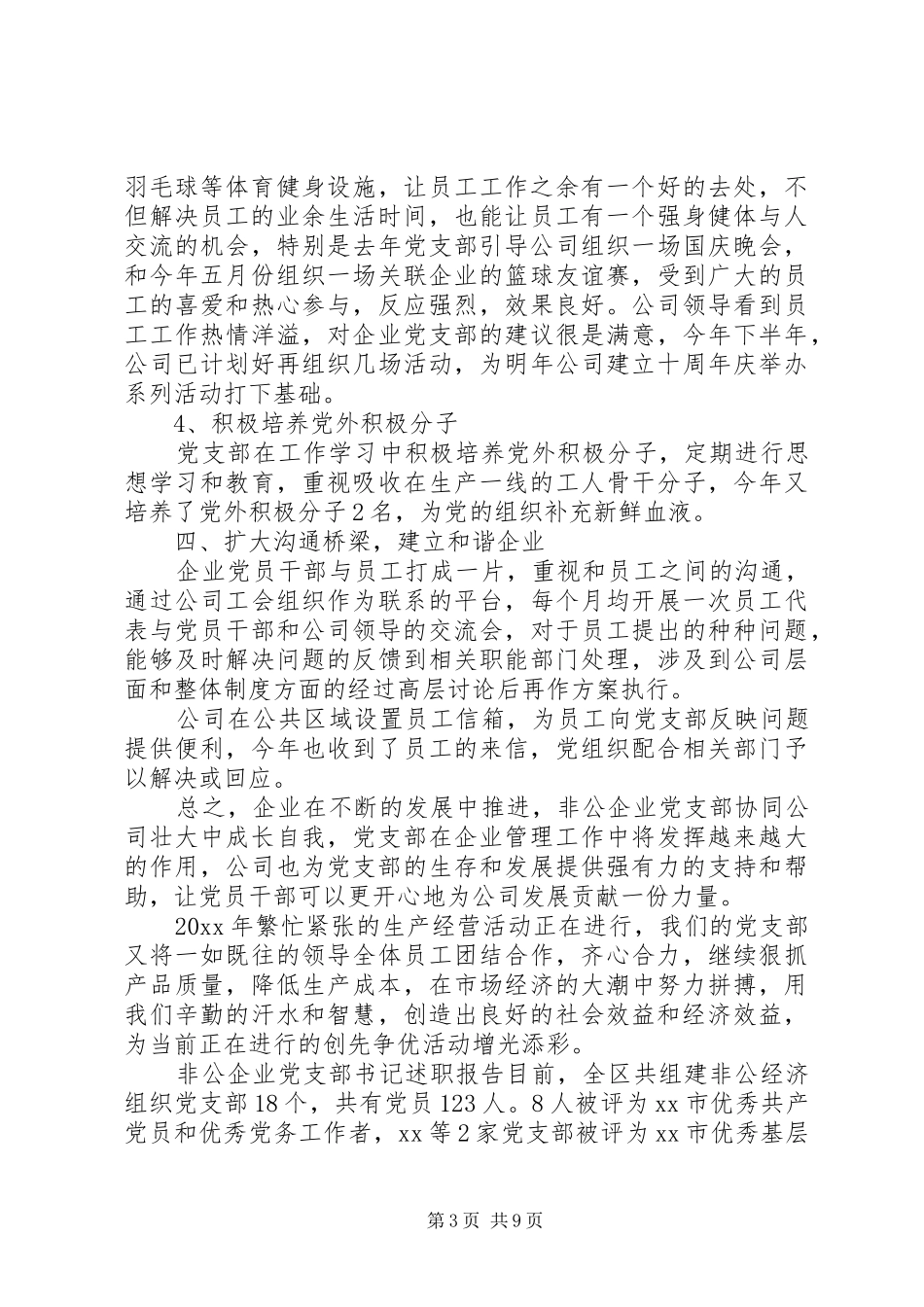 【20XX年非公企业党支部书记述职报告】XX年党支部书记述职报告_第3页