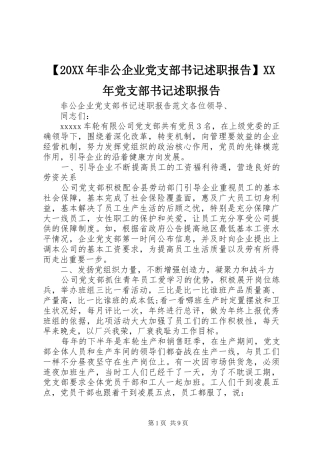 【20XX年非公企业党支部书记述职报告】XX年党支部书记述职报告