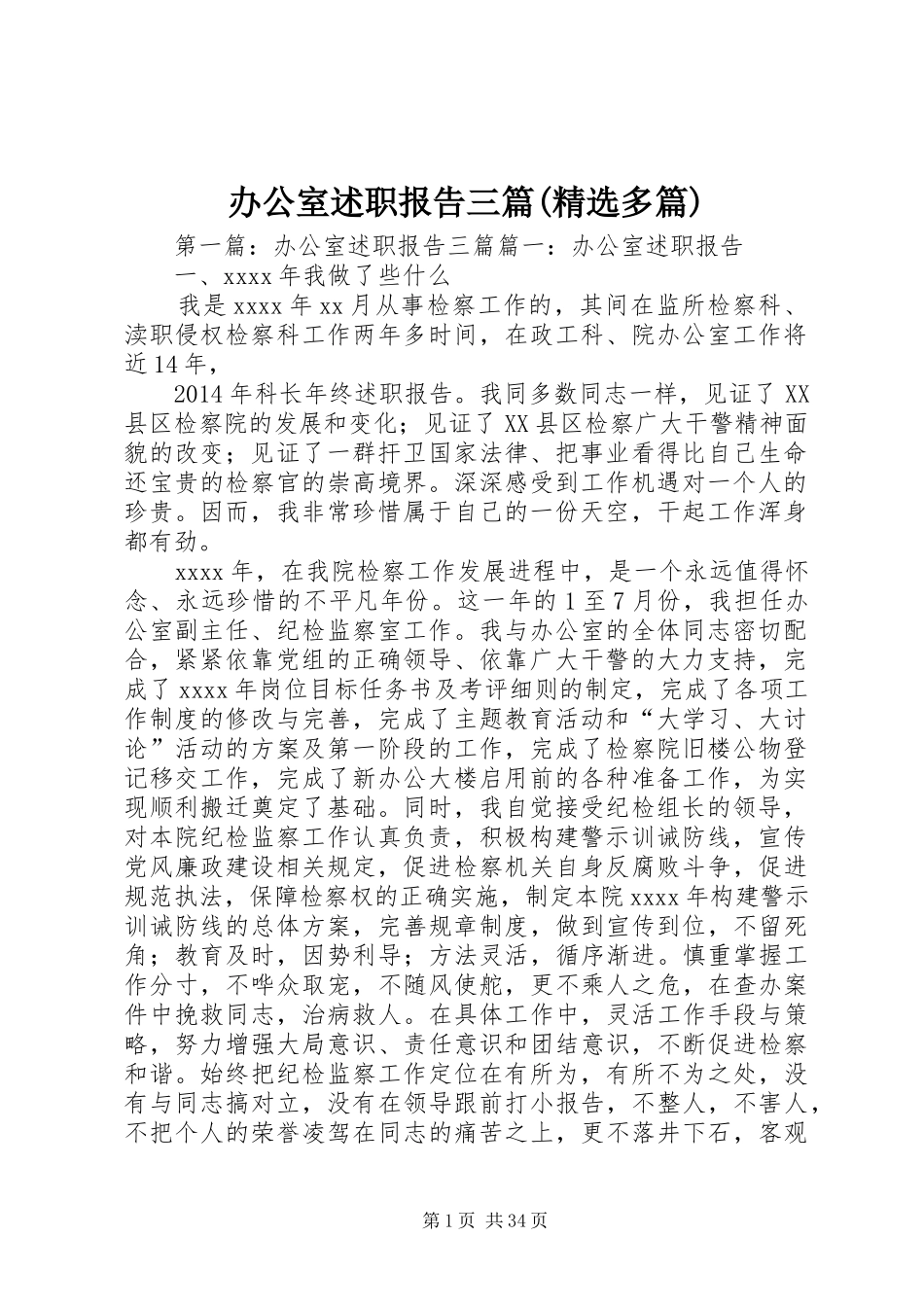 办公室述职报告三篇(精选多篇)_第1页
