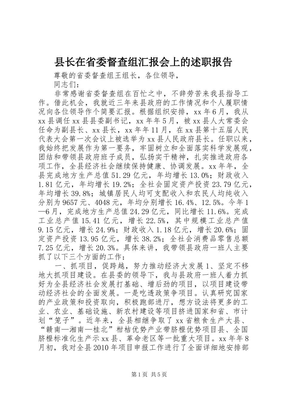 县长在省委督查组汇报会上的述职报告_第1页