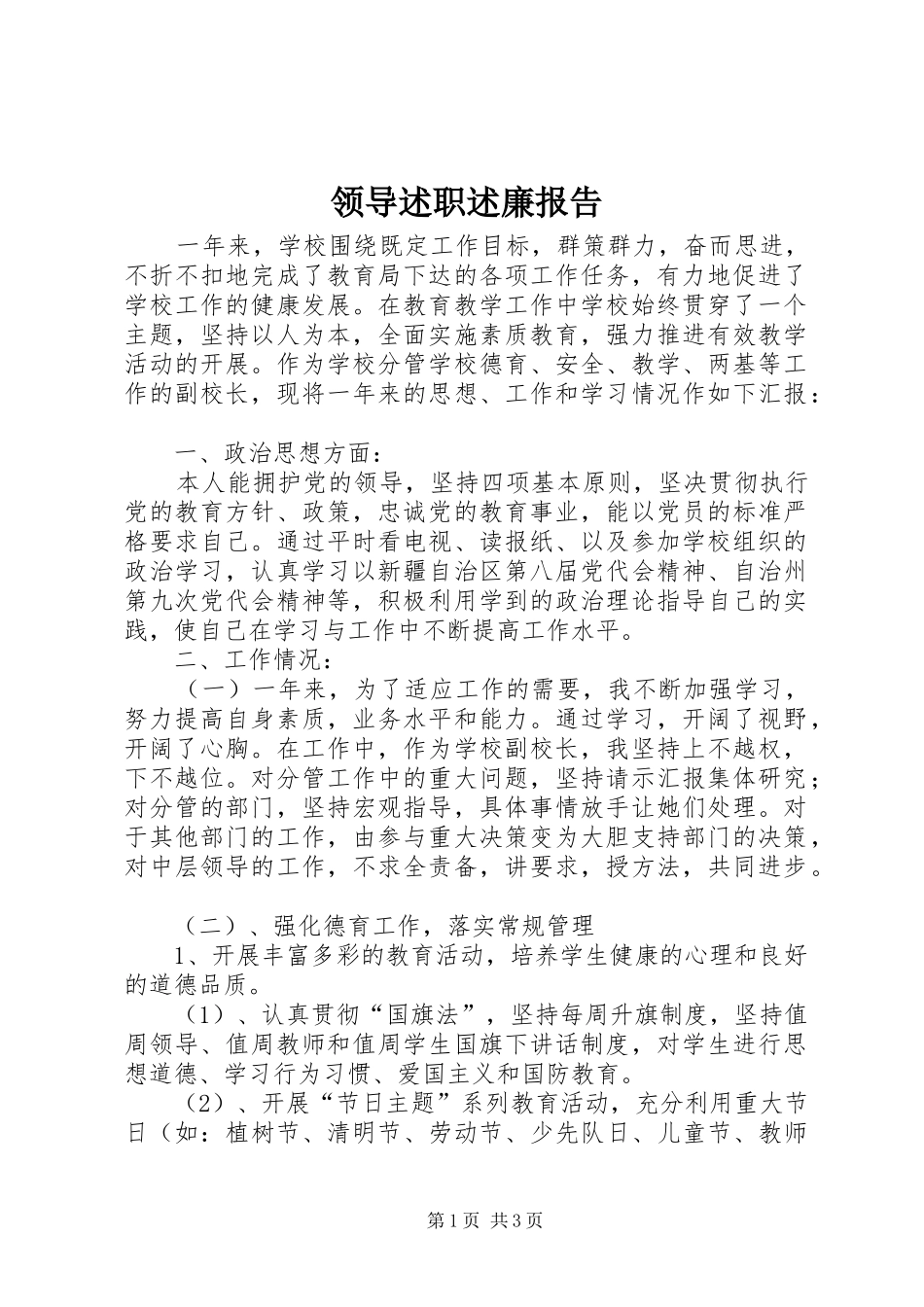 领导述职述廉报告_第1页