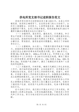 供电所党支部书记述职报告范文