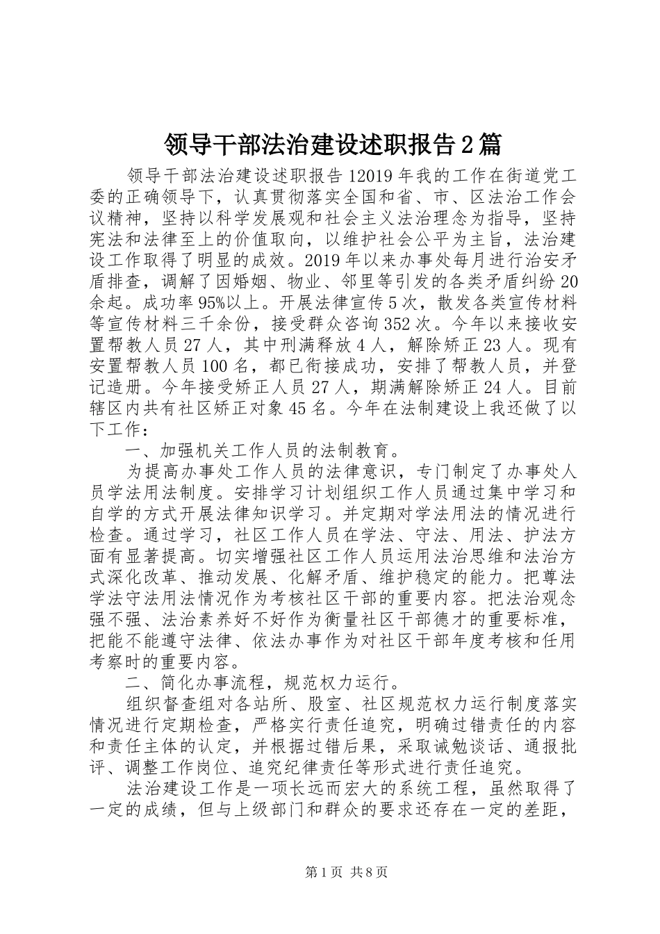 领导干部法治建设述职报告2篇_第1页