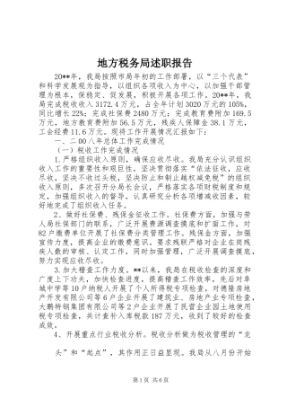 地方税务局述职报告