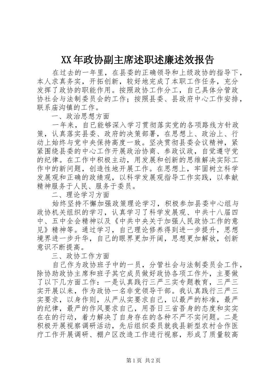 XX年政协副主席述职述廉述效报告_第1页