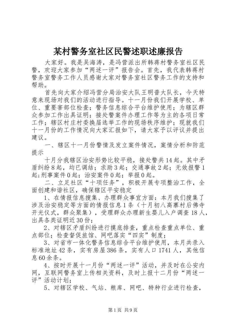 某村警务室社区民警述职述廉报告_第1页