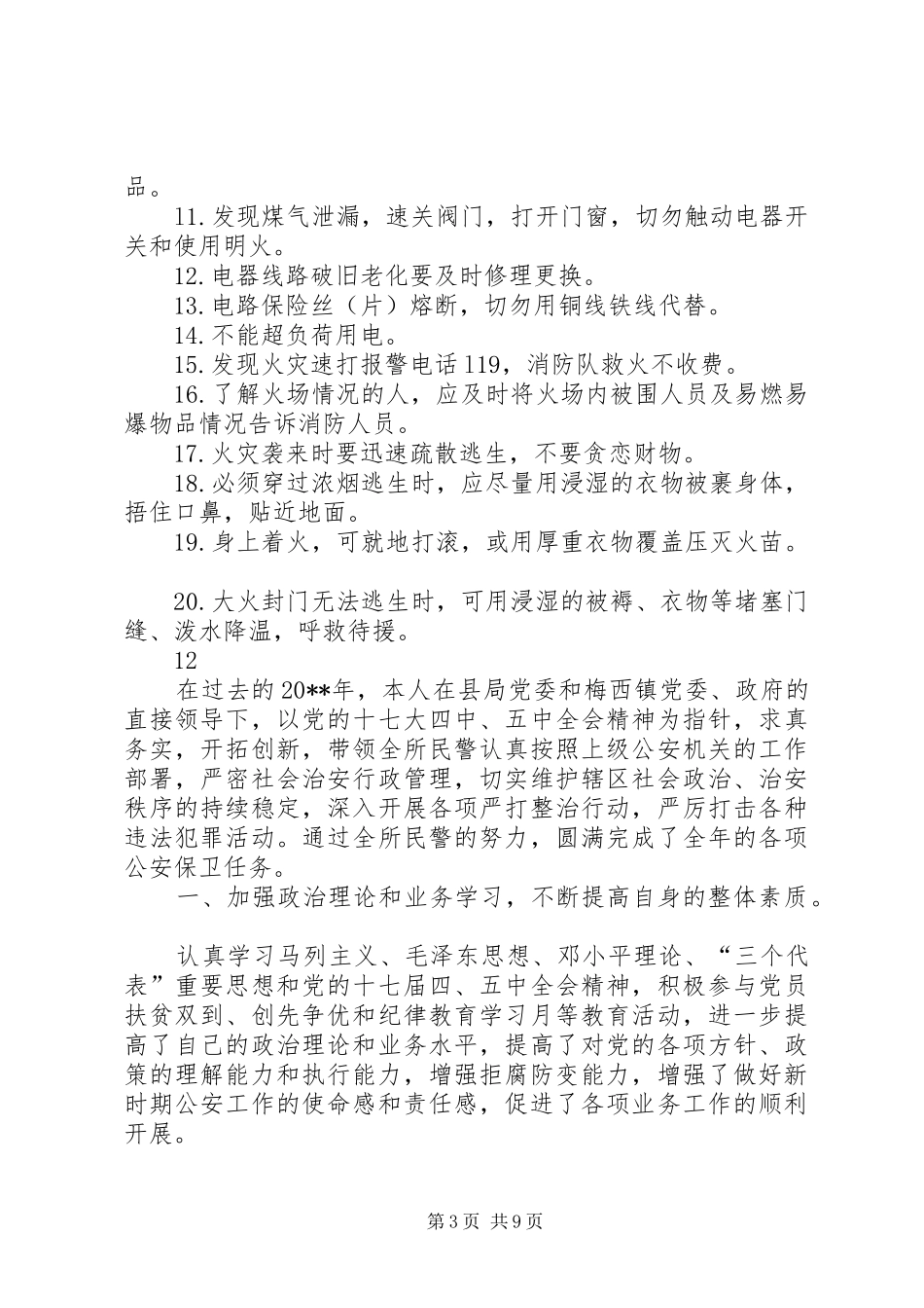 某村警务室社区民警述职述廉报告_第3页
