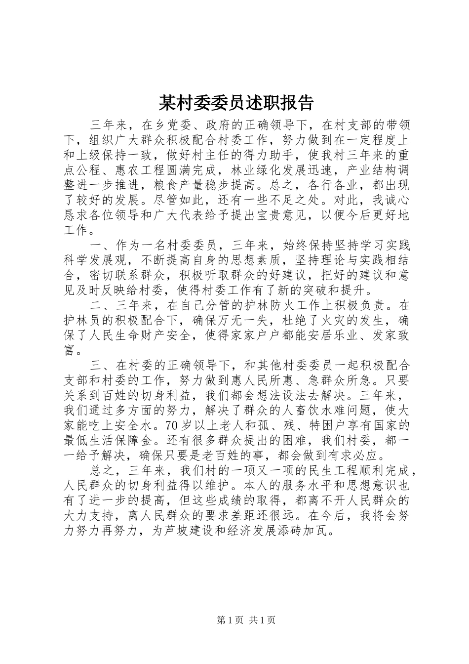 某村委委员述职报告_第1页