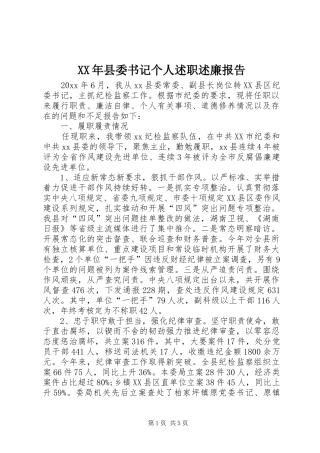 XX年县委书记个人述职述廉报告