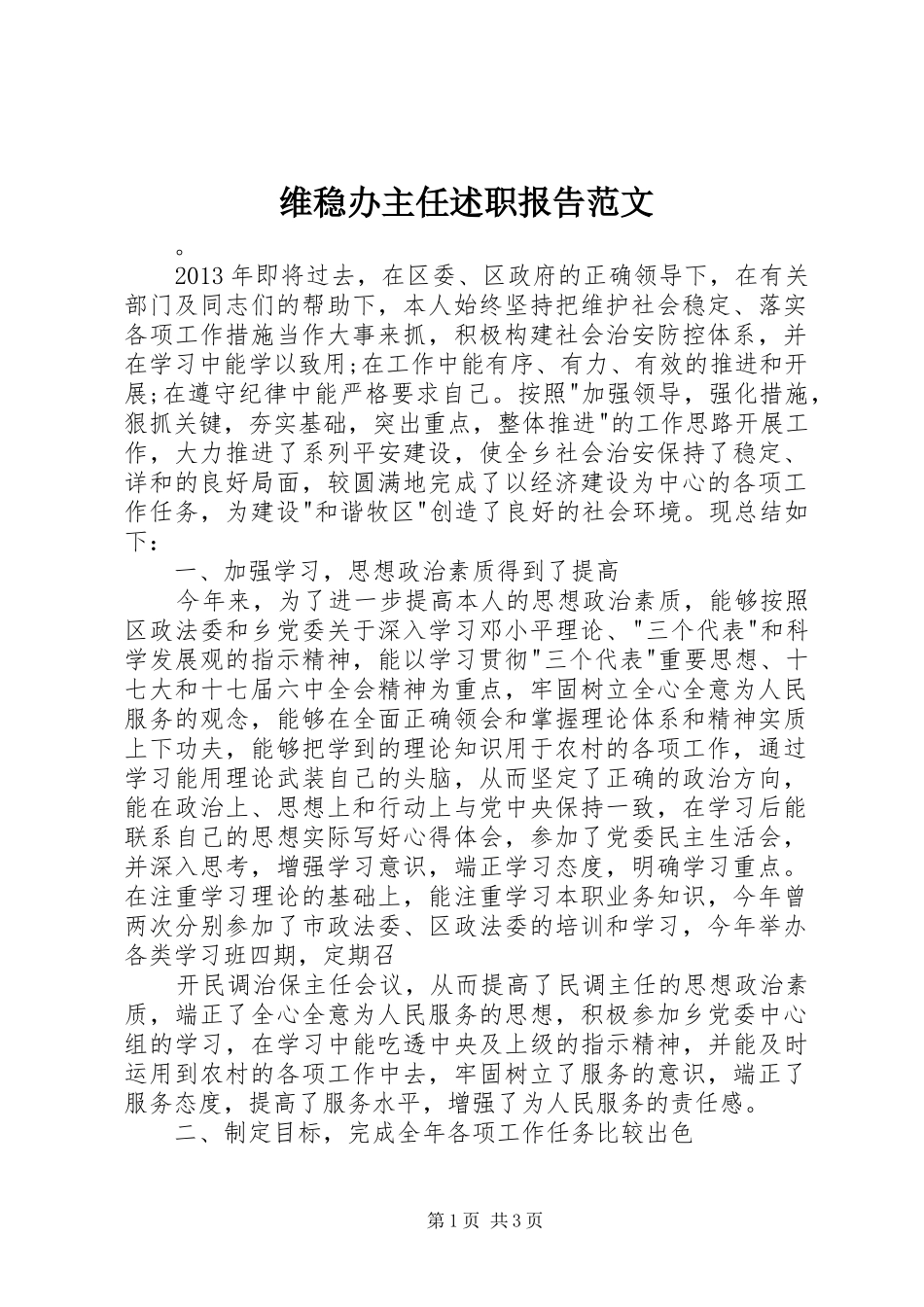 维稳办主任述职报告范文_第1页