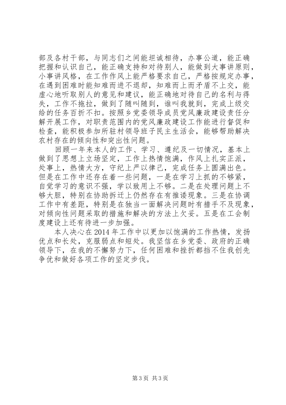 维稳办主任述职报告范文_第3页