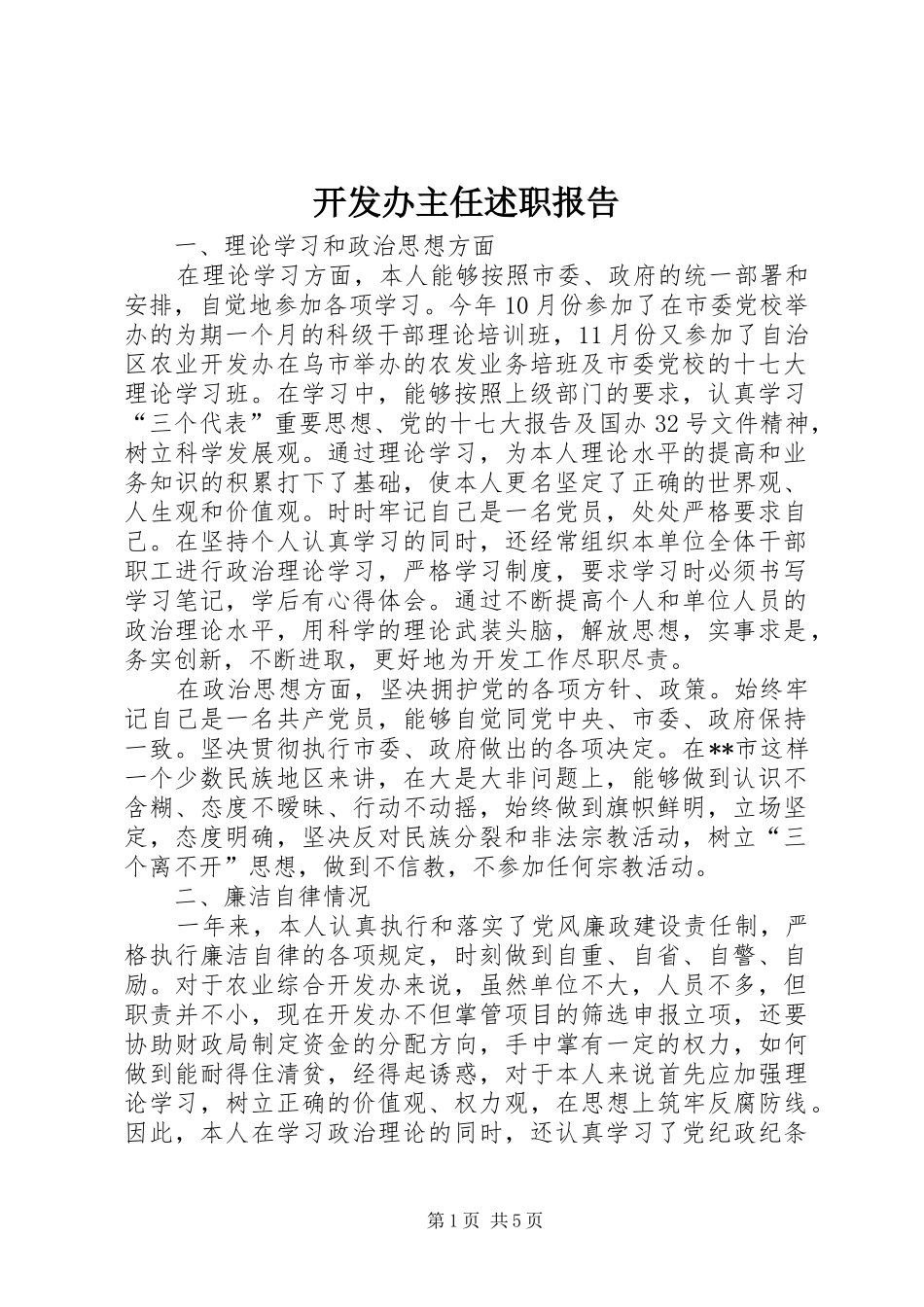 开发办主任述职报告_第1页