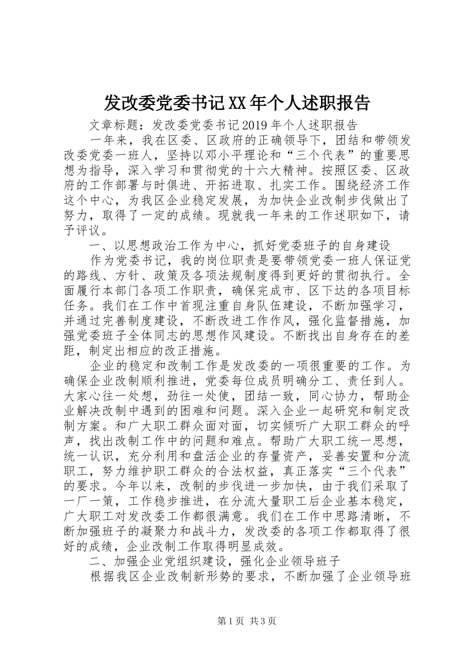 发改委党委书记XX年个人述职报告_第1页