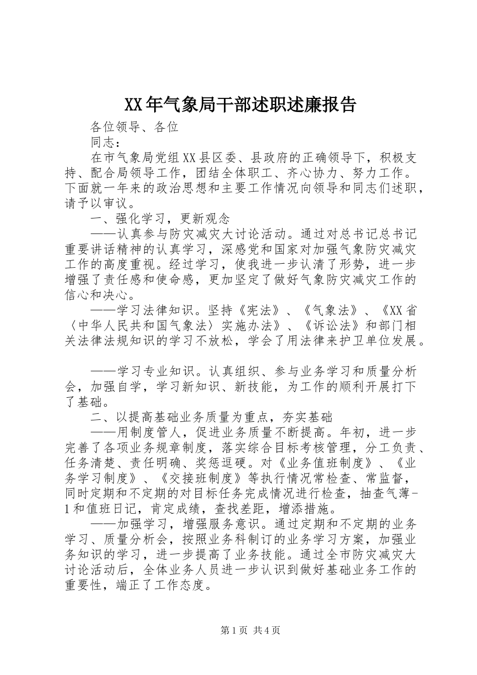 XX年气象局干部述职述廉报告_第1页