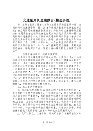 交通副局长述廉报告(精选多篇)