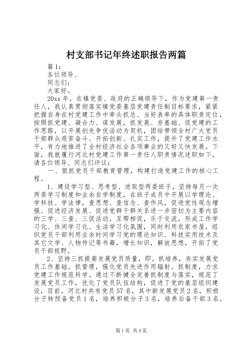 村支部书记年终述职报告两篇_第1页
