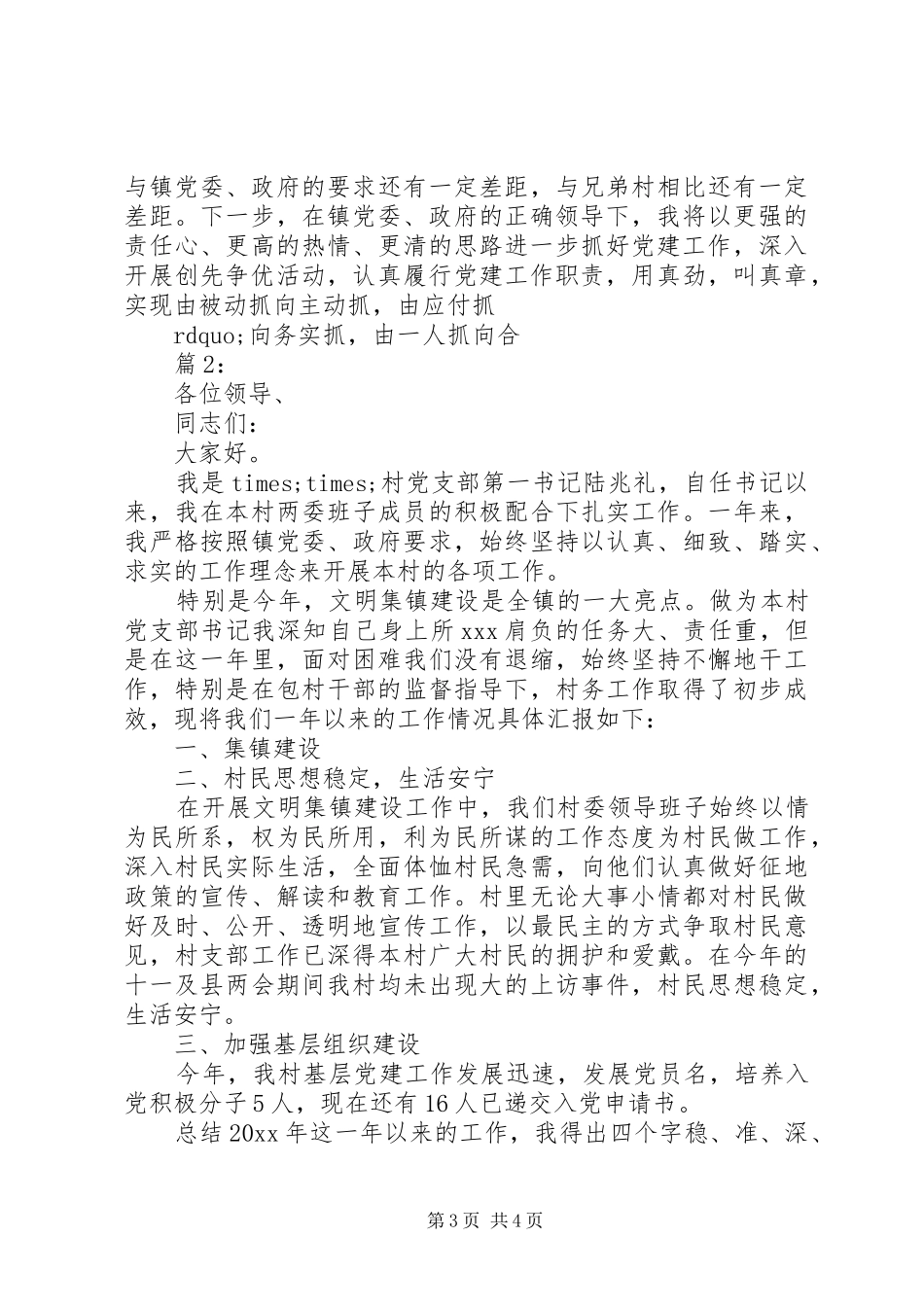 村支部书记年终述职报告两篇_第3页