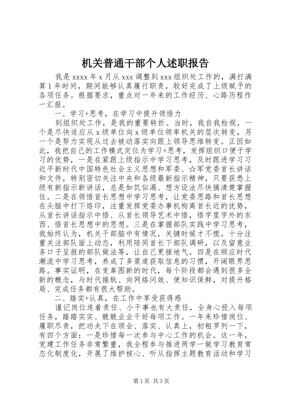 机关普通干部个人述职报告_第1页