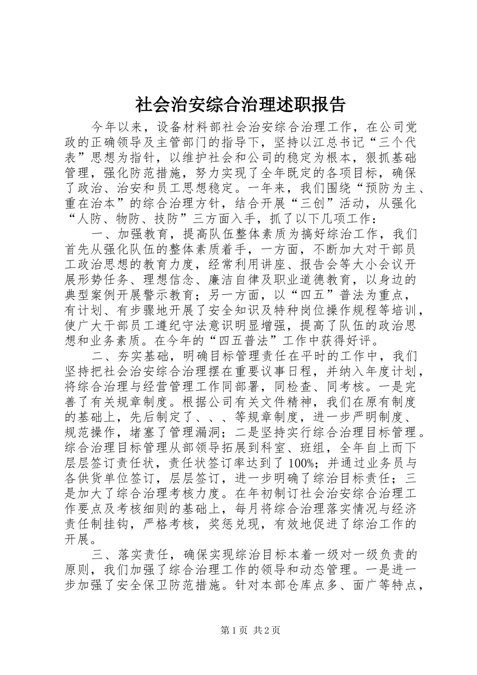 社会治安综合治理述职报告_第1页