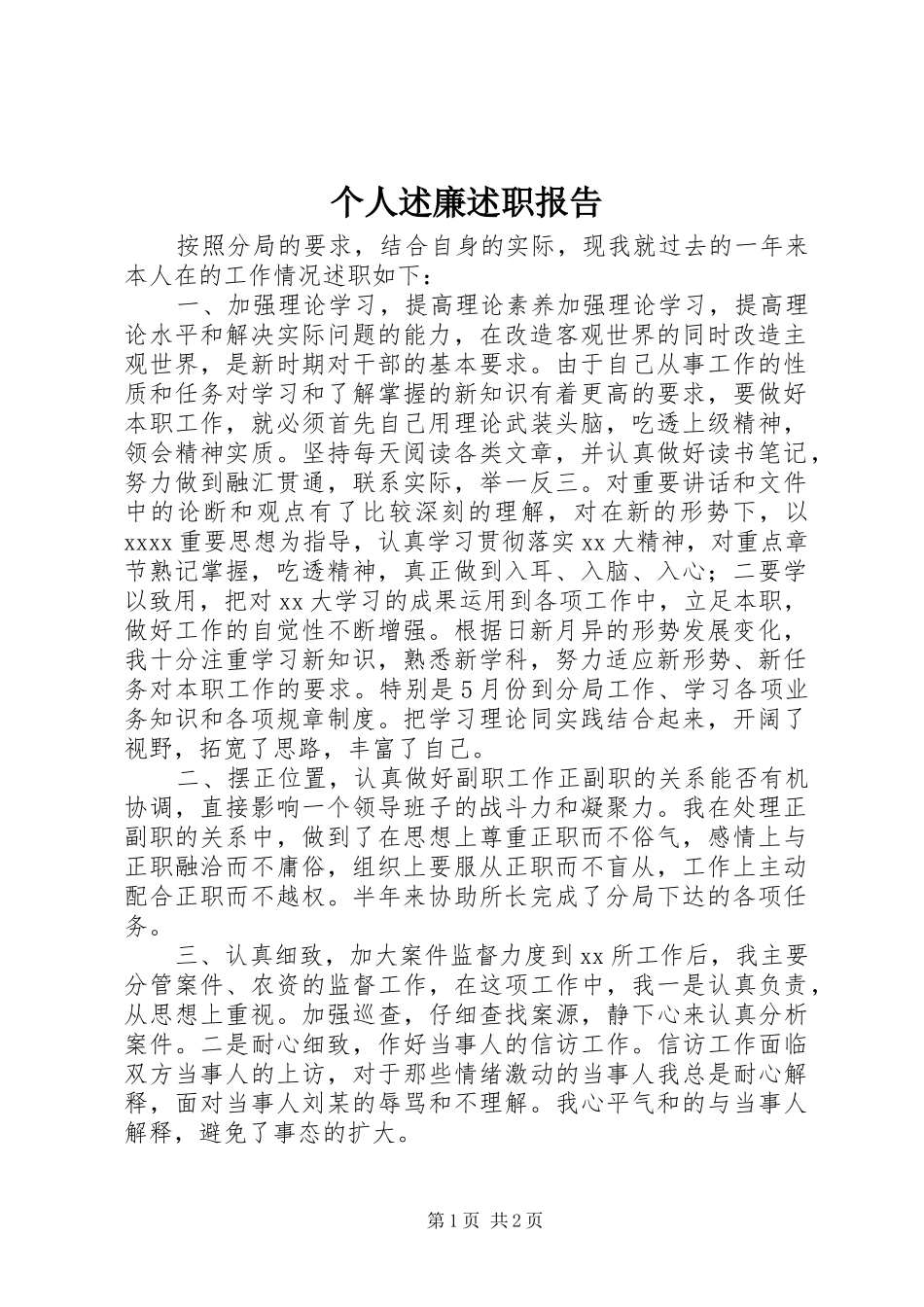 个人述廉述职报告_第1页