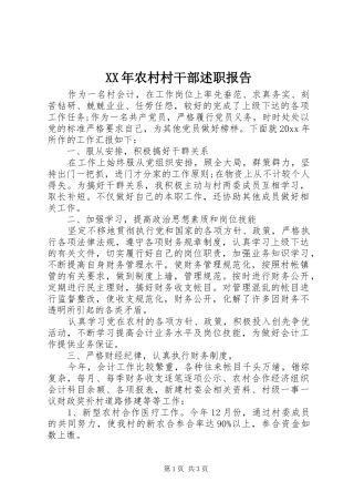 XX年农村村干部述职报告