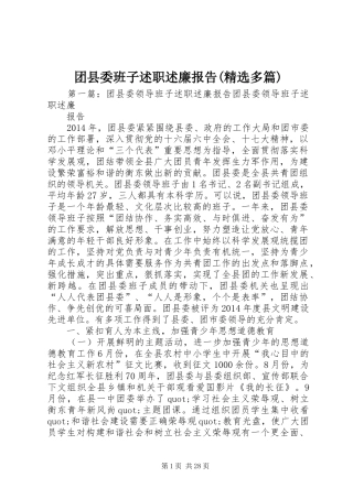 团县委班子述职述廉报告(精选多篇)