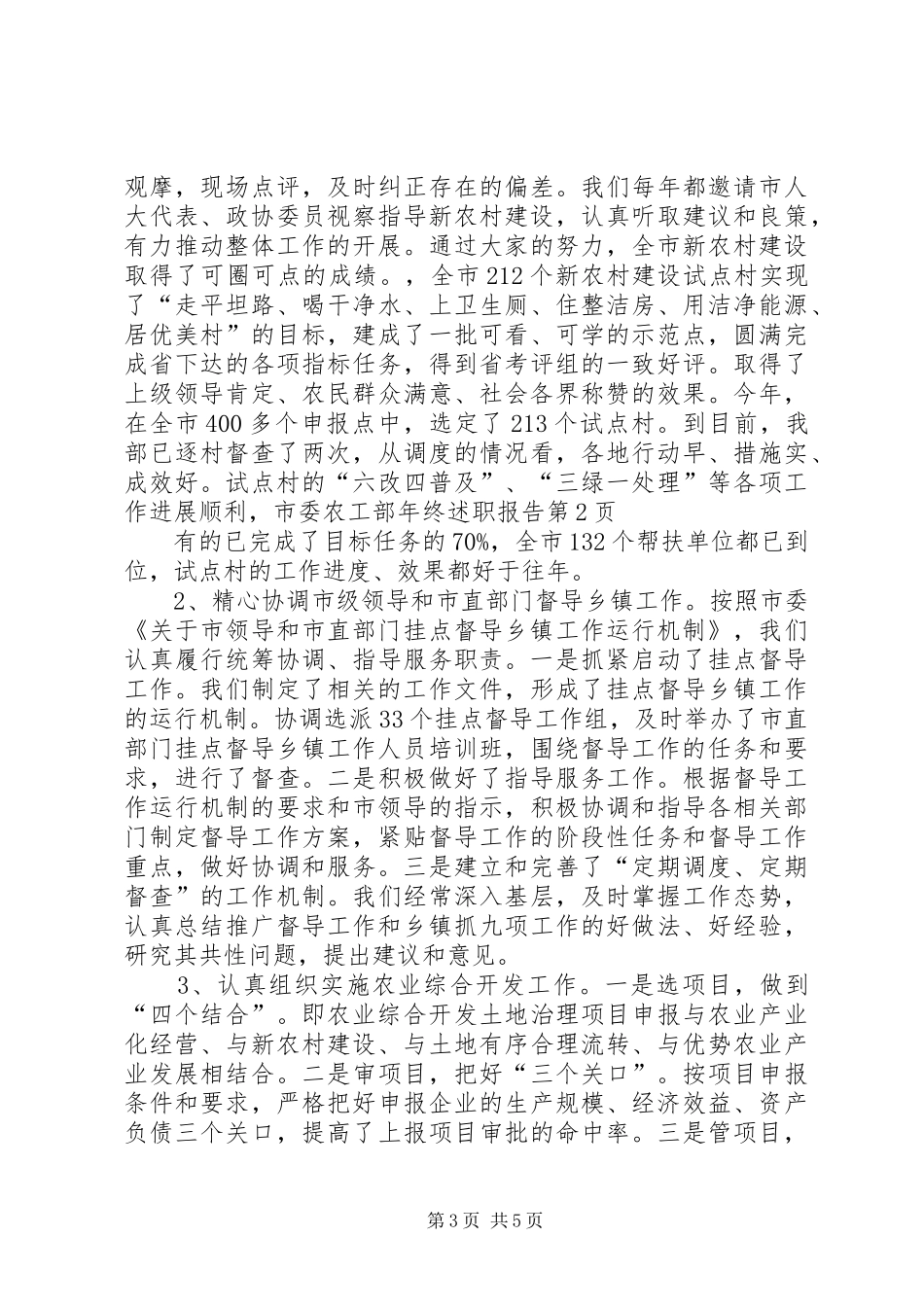 市委农工部年终述职报告_第3页